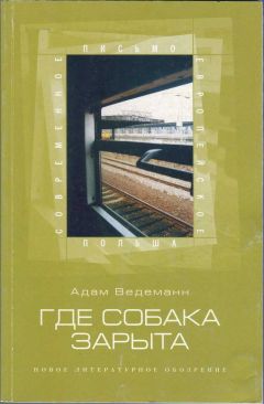Читайте книги онлайн на Bookidrom.ru! Бесплатные книги в одном клике Адам Ведеманн - Где собака зарыта