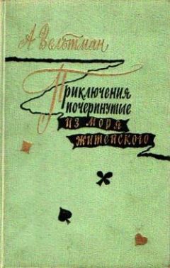 Читайте книги онлайн на Bookidrom.ru! Бесплатные книги в одном клике Александр Вельтман - Приключения, почерпнутые из моря житейского. Саломея