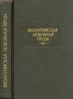 Читайте книги онлайн на Bookidrom.ru! Бесплатные книги в одном клике Евматий Макремволит - Повесть об Исминии и Исмине