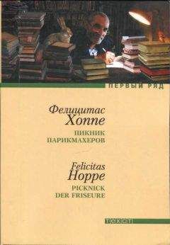 Читайте книги онлайн на Bookidrom.ru! Бесплатные книги в одном клике Фелицитас Хоппе - Пикник парикмахеров
