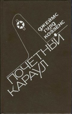 Читайте книги онлайн на Bookidrom.ru! Бесплатные книги в одном клике Джеймс Коззенс - Почетный караул