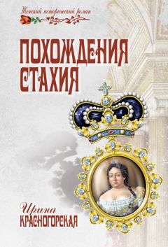 Читайте книги онлайн на Bookidrom.ru! Бесплатные книги в одном клике Ирина Красногорская - Похождения Стахия