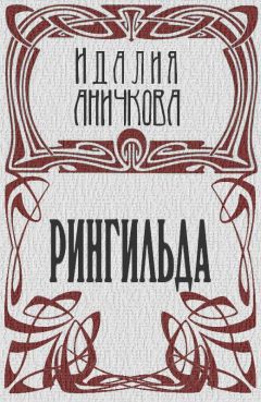 Читайте книги онлайн на Bookidrom.ru! Бесплатные книги в одном клике Идалия Аничкова - Рингильда