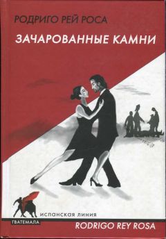 Читайте книги онлайн на Bookidrom.ru! Бесплатные книги в одном клике Родриго Рей Роса - Зачарованные камни