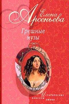 Читайте книги онлайн на Bookidrom.ru! Бесплатные книги в одном клике Елена Арсеньева - Полуулыбка-полуплач (Федор Рокотов – Александра Струйская)