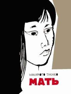 Читайте книги онлайн на Bookidrom.ru! Бесплатные книги в одном клике Накамото Такако - Мать