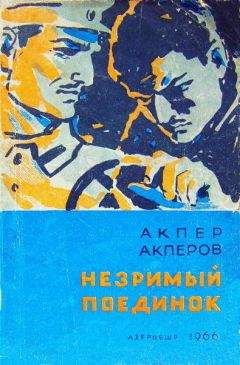 Читайте книги онлайн на Bookidrom.ru! Бесплатные книги в одном клике Акпер Акперов - Незримый поединок [Повесть и рассказы]
