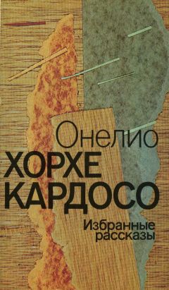 Читайте книги онлайн на Bookidrom.ru! Бесплатные книги в одном клике Онелио Кардосо - Онелио Хорхе Кардосо - Избранные рассказы