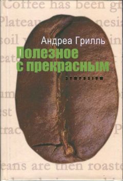 Читайте книги онлайн на Bookidrom.ru! Бесплатные книги в одном клике Андреа Грилль - Полезное с прекрасным