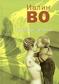 Читайте книги онлайн на Bookidrom.ru! Бесплатные книги в одном клике Ивлин Во - Званый вечер у Беллы Флис