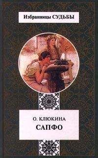 Ольга Клюкина - Сапфо, или Песни Розового берега