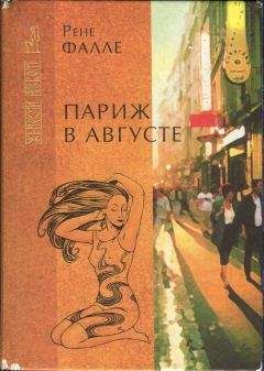 Читайте книги онлайн на Bookidrom.ru! Бесплатные книги в одном клике Рене Фалле - Париж в августе. Убитый Моцарт