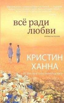 Читайте книги онлайн на Bookidrom.ru! Бесплатные книги в одном клике Кристин Ханна - Всё ради любви