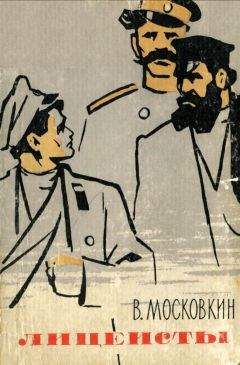 Читайте книги онлайн на Bookidrom.ru! Бесплатные книги в одном клике Виктор Московкин - Лицеисты