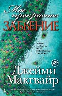 Читайте книги онлайн на Bookidrom.ru! Бесплатные книги в одном клике Джейми Макгвайр - Мое прекрасное забвение. Моя прекрасная свадьба (сборник)