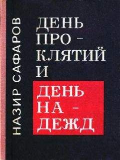 Читайте книги онлайн на Bookidrom.ru! Бесплатные книги в одном клике Назир Сафаров - День проклятий и день надежд