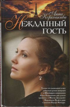 Читайте книги онлайн на Bookidrom.ru! Бесплатные книги в одном клике Анна Коркеакиви - Нежданный гость