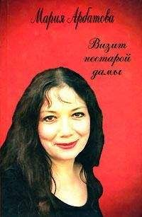 Читайте книги онлайн на Bookidrom.ru! Бесплатные книги в одном клике Мария Арбатова - Визит нестарой дамы