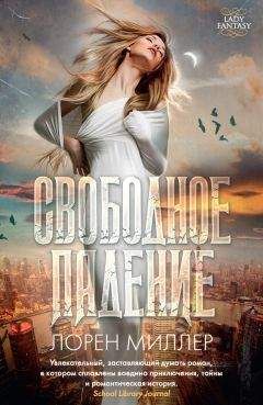 Читайте книги онлайн на Bookidrom.ru! Бесплатные книги в одном клике Лорен Миллер - Свободное падение