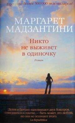 Читайте книги онлайн на Bookidrom.ru! Бесплатные книги в одном клике Маргарет Мадзантини - Никто не выживет в одиночку