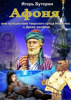 Читайте книги онлайн на Bookidrom.ru! Бесплатные книги в одном клике Игорь Буторин - Афоня или путешествие тверского купца Никитина к Древу желаний