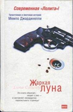 Читайте книги онлайн на Bookidrom.ru! Бесплатные книги в одном клике Мемпо Джардинелли - Жаркая луна. Десятый круг ада