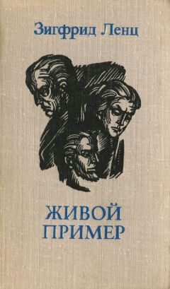 Читайте книги онлайн на Bookidrom.ru! Бесплатные книги в одном клике Зигфрид Ленц - Живой пример