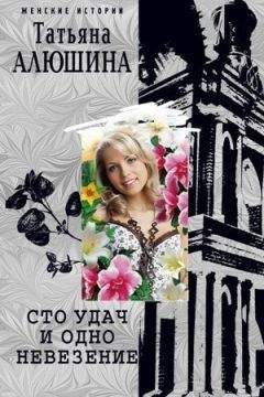 Читайте книги онлайн на Bookidrom.ru! Бесплатные книги в одном клике Татьяна Алюшина - Сто удач и одно невезение