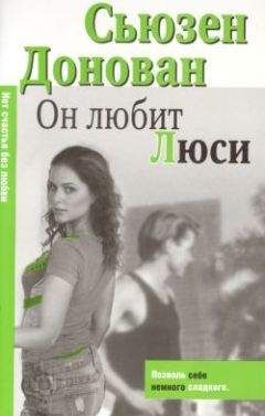 Читайте книги онлайн на Bookidrom.ru! Бесплатные книги в одном клике Сьюзен Донован - Он любит Люси