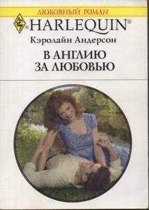 Читайте книги онлайн на Bookidrom.ru! Бесплатные книги в одном клике Кэролайн Андерсон - В Англию за любовью