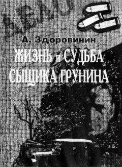 Читайте книги онлайн на Bookidrom.ru! Бесплатные книги в одном клике Алексей Здоровинин - Жизнь и судьба сыщика Грунина