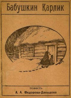 Читайте книги онлайн на Bookidrom.ru! Бесплатные книги в одном клике Александр Фёдоров-Давыдов - Бабушкин карлик