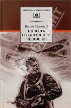 Читайте книги онлайн на Bookidrom.ru! Бесплатные книги в одном клике Борис Полевой - Повесть о настоящем человеке