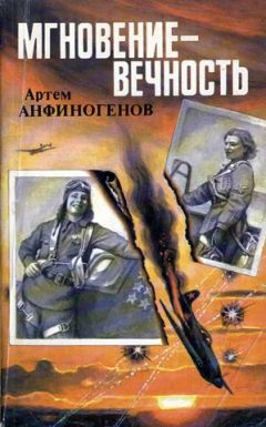 Читайте книги онлайн на Bookidrom.ru! Бесплатные книги в одном клике Артем Анфиногенов - Мгновение – вечность