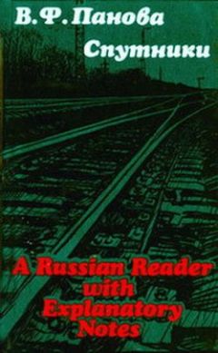 Читайте книги онлайн на Bookidrom.ru! Бесплатные книги в одном клике Вера Панова - Спутники