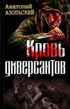 Читайте книги онлайн на Bookidrom.ru! Бесплатные книги в одном клике Анатолий Азольский - Кровь диверсантов