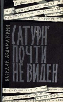 Читайте книги онлайн на Bookidrom.ru! Бесплатные книги в одном клике Василий Ардаматский - Сатурн почти не виден