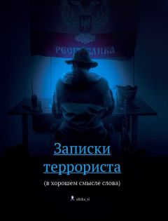 Читайте книги онлайн на Bookidrom.ru! Бесплатные книги в одном клике Виталий Африка - Записки террориста (в хорошем смысле слова)