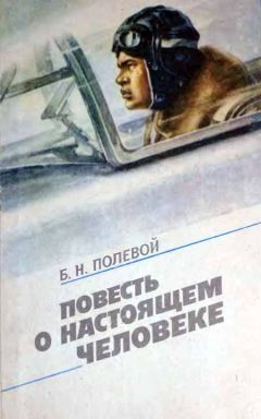 Читайте книги онлайн на Bookidrom.ru! Бесплатные книги в одном клике Борис Полевой - Повесть о настоящем человеке