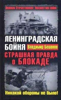 Читайте книги онлайн на Bookidrom.ru! Бесплатные книги в одном клике Владимир Бешанов - Ленинградская бойня. Страшная правда о Блокаде