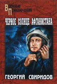 Читайте книги онлайн на Bookidrom.ru! Бесплатные книги в одном клике Георгий Свиридов - Черное солнце Афганистана