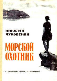 Читайте книги онлайн на Bookidrom.ru! Бесплатные книги в одном клике Николай Чуковский - Морской охотник. Повесть