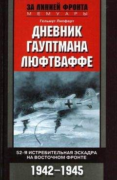 Читайте книги онлайн на Bookidrom.ru! Бесплатные книги в одном клике Гельмут Липферт - Дневник гауптмана люфтваффе