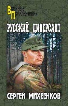 Читайте книги онлайн на Bookidrom.ru! Бесплатные книги в одном клике Сергей Михеенков - Русский диверсант