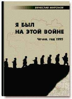 Читайте книги онлайн на Bookidrom.ru! Бесплатные книги в одном клике Вячеслав Миронов - Я был на этой войне (Чечня-95)