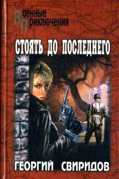 Читайте книги онлайн на Bookidrom.ru! Бесплатные книги в одном клике Георгий Свиридов - Стоять до последнего