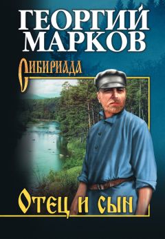 Георгий Марков - Отец и сын