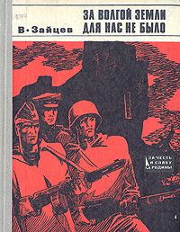 Читайте книги онлайн на Bookidrom.ru! Бесплатные книги в одном клике Василий Зайцев - За Волгой земли для нас не было. Записки снайпера