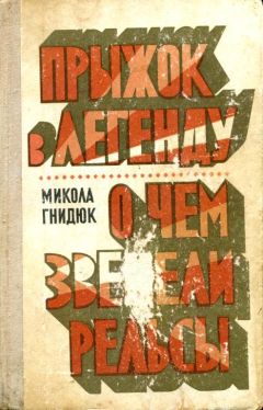 Читайте книги онлайн на Bookidrom.ru! Бесплатные книги в одном клике Николай Гнидюк - Прыжок в легенду. О чем звенели рельсы