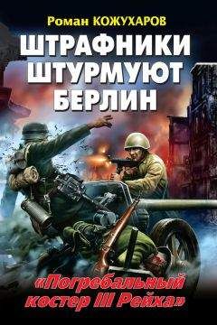 Читайте книги онлайн на Bookidrom.ru! Бесплатные книги в одном клике Роман Кожухаров - Штрафники штурмуют Берлин. «Погребальный костер III Рейха»